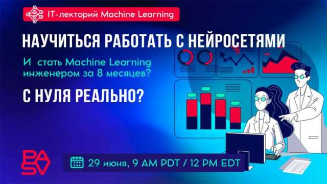 Бесплатный вебинар: Как научиться новичку работать с нейросетями, искусственным интеллектом и стать Machine Learning инженером за 8 месяцев? 29 июня