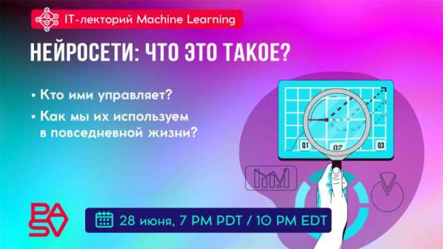 Бесплатный вебинар: Все про нейросети: Что это такое? 28 июня