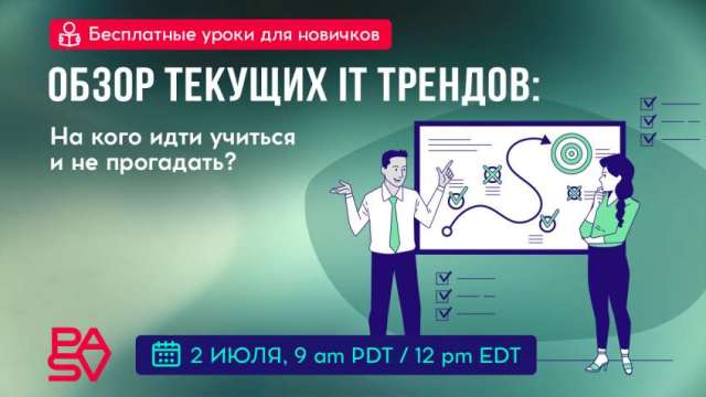 Бесплатный вебинар | Обзор текущих IT трендов: на кого идти учиться и не прогадать? 2 июля