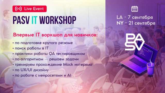 PASV IT WORKSHOP, 7 сентября, Лос-Анджелес