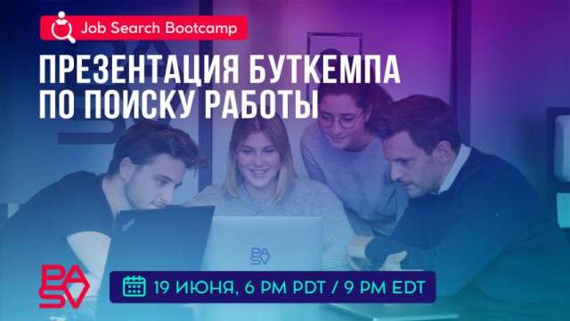 Job Search Bootcamp: презентация онлайн буткемпа по поиску работы в IT, 19 июня