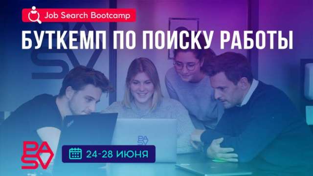 Job Search Bootcamp - 24-28 июня