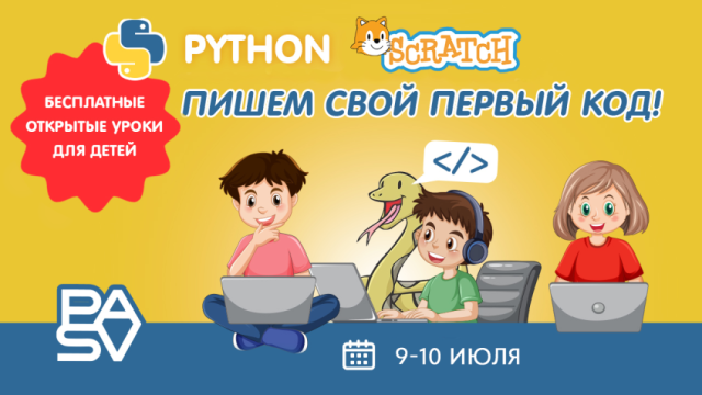 Бесплатные уроки Scratch и Python для детей. 9-10 июля
