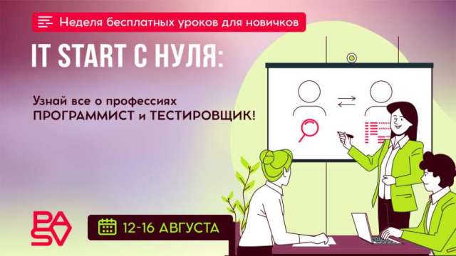 IT START с нуля: неделя бесплатных уроков для начинающих c 12 по 16 августа