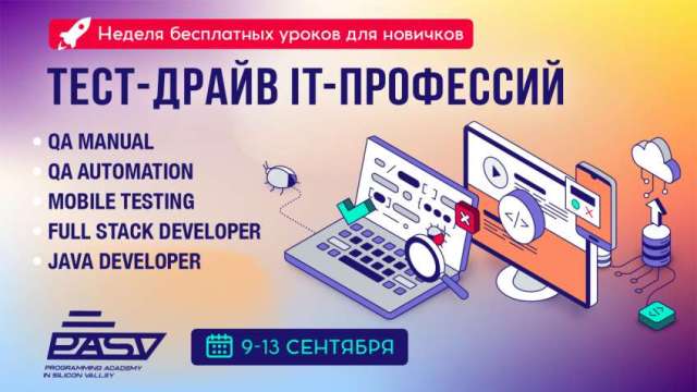 Тест-драйв IT-профессий: бесплатные уроки для новичков, 9-13 сентября