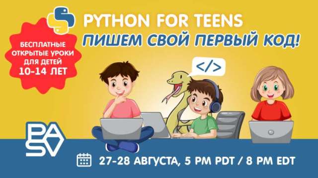 Бесплатные уроки Python для детей 10-14 лет. 27-28 августа
