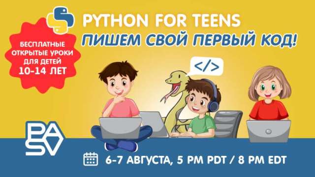 Бесплатные уроки Python для детей 10-14 лет. 6-7 августа
