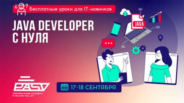 Java Developer с нуля. Бесплатные уроки для новичков 17-18 сентября