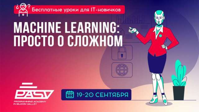 Machine Learning: просто о сложном. Бесплатные уроки 19-20 сентября
