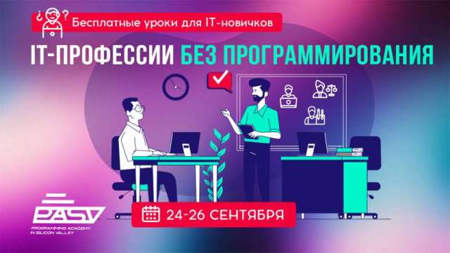 IT-профессии БЕЗ ПРОГРАММИРОВАНИЯ, 24-26 сентября