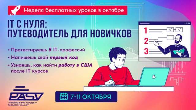 IT с нуля: путеводитель для новичков. Бесплатные уроки 7-11 октября