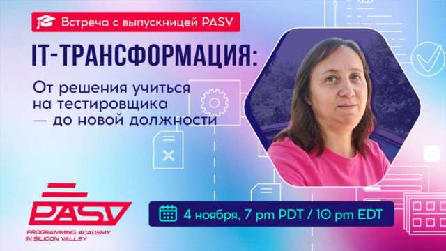 Встреча с выпускницей школы PASV