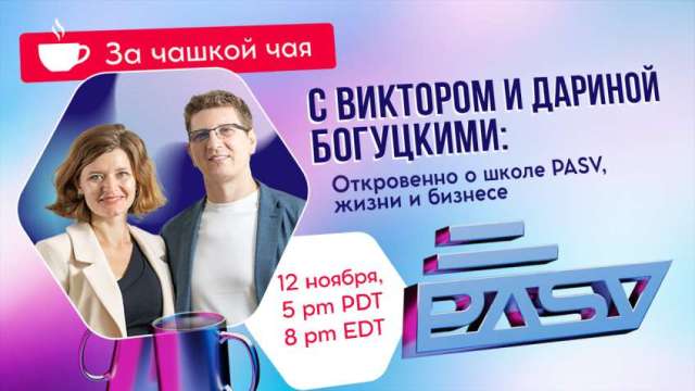 За чашкой чая с Виктором и Дариной Богуцкими: откровенно о школе PASV, жизни и бизнесе