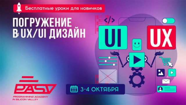 Профессия UX/UI дизайнер с нуля. Бесплатные уроки 3-4 октября.