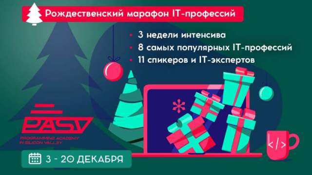 Рождественский марафон IT-профессий, 3-20 декабря