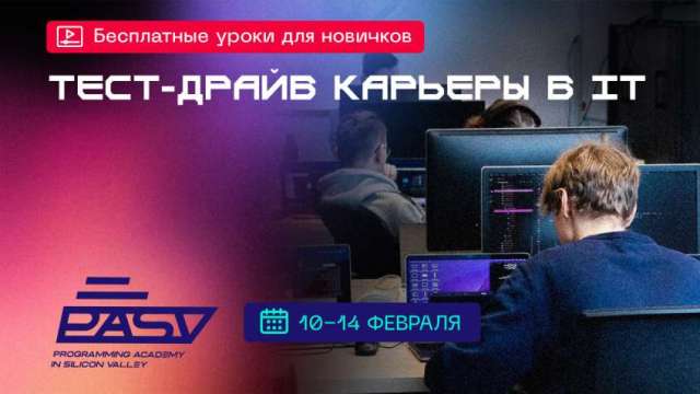 Тест-драйв IT карьеры. Открытые уроки для новичков с 10 по 14 февраля