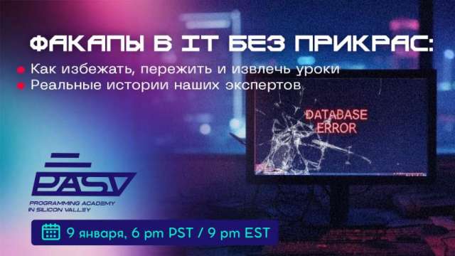 Факапы в IT без прикрас: как избежать, пережить и извлечь уроки