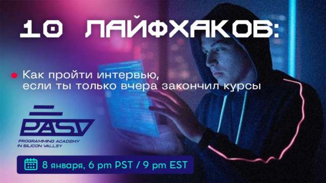 10 лайфхаков: как пройти интервью, если ты только вчера закончил курсы