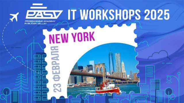 PASV IT WORKSHOP в Нью-Йорке, 23 февраля 2025