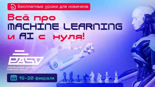 Все про Machine Learning и AI с нуля! 19-20 февраля