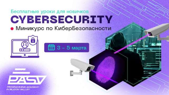Миникурс по Cybersecurity, 3-5 марта