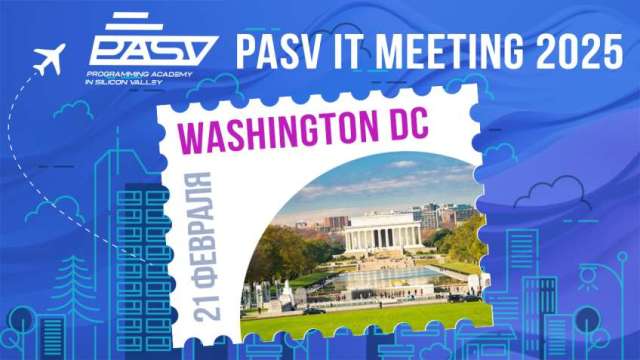 PASV IT Meeting в Вашингтоне, 21 февраля 2025