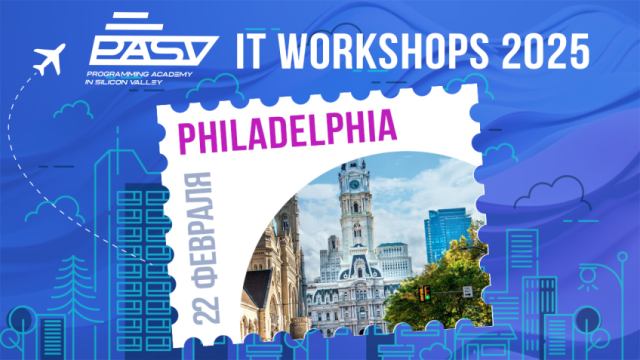 PASV IT WORKSHOP в Филадельфии, 22 февраля 2025