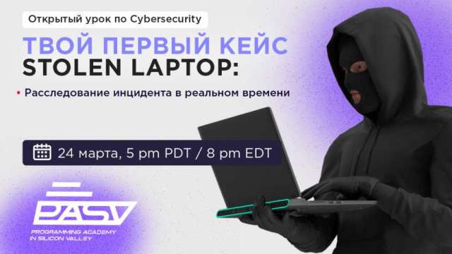 Cybersecurity в действии: интерактивная киберигра по расследованию инцидентов, 24 марта