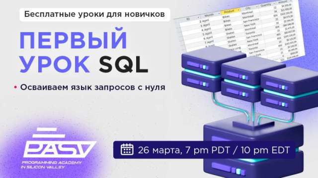 Первый урок SQL: осваиваем язык запросов с нуля, 26 марта