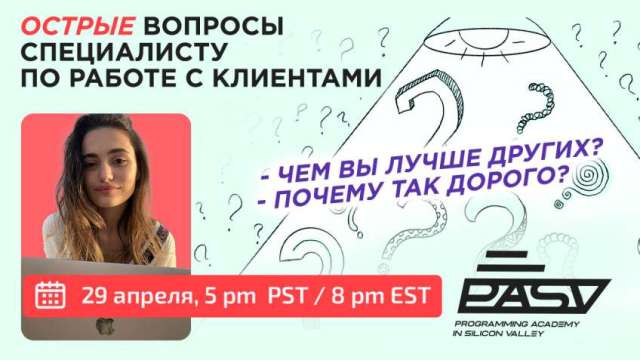 Неудобные вопросы специалисту по работе с клиентами, 29 апреля