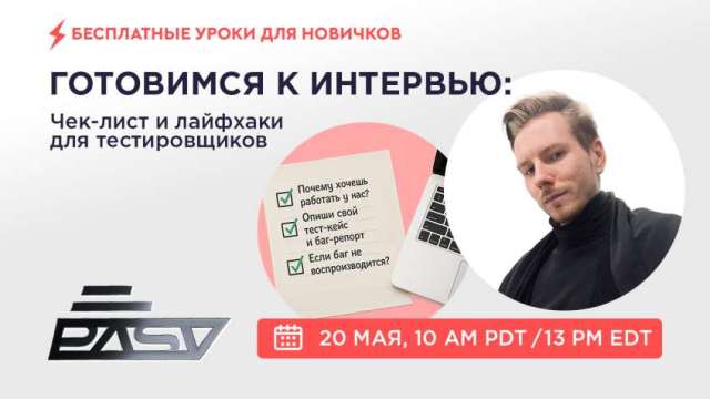 Готовимся к интервью: чек-лист и лайфхаки для тестировщиков