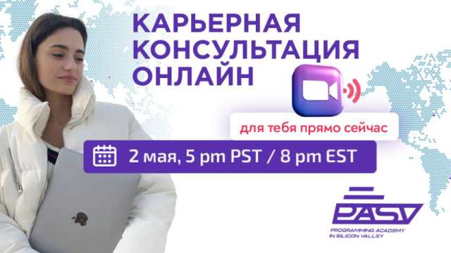 Карьерная консультация в прямом эфире, 2 мая