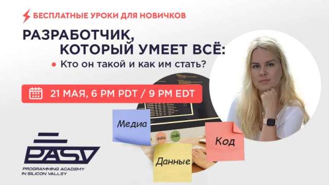 Разработчик, который умеет всё: кто он такой и как им стать?