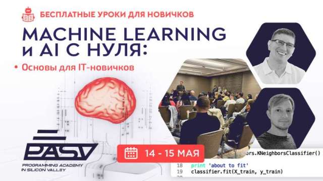 Все про Machine Learning и AI с нуля, 14-15 мая