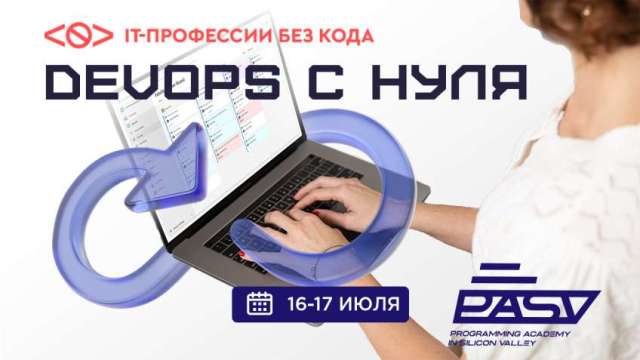 IT-профессия DevOps с нуля, 16-17 июля