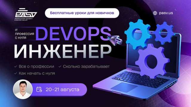 IT-профессия: DevOps Engineer, бесплатные уроки 20-21 августа