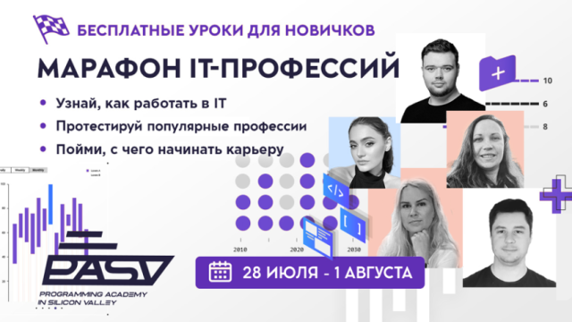Марафон IT-профессий для новичков, 28 июля - 1 августа