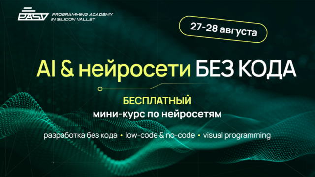 AI & нейросети БЕЗ КОДА: бесплатный мини-курс по нейросетям, 27-28 августа