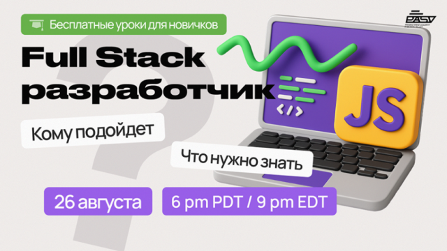 Все о профессии Full Stack Developer, 26 августа