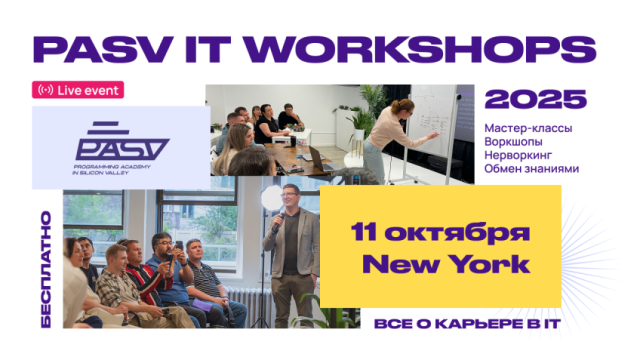 PASV IT WORKSHOP в Нью-Йорке, 11 октября 2025