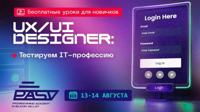 Профессия UX/UI дизайнер с нуля. Бесплатные уроки 13-14 августа.