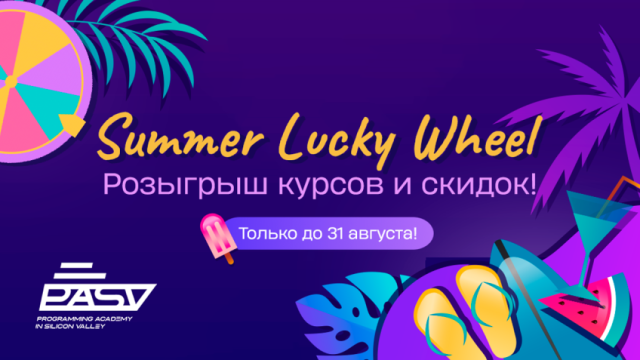 Летние скидки и подарки в PASV!