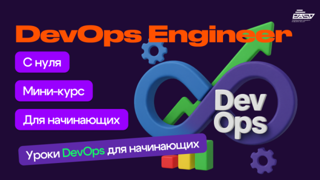 Бесплатный мини-курс по DevOps для новичков