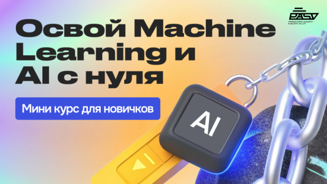 Бесплатный мини-курс по Machine Learning и AI для новичков