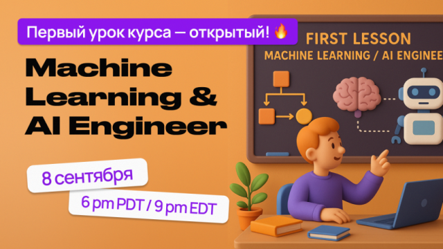Впервые! Открытый первый урок курса Machine Learning / AI Engineer!