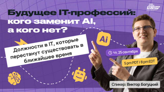 Будущее IT-профессий: кого заменит AI, а кого нет?