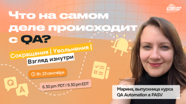 Сокращения | Увольнения | Что на самом деле происходит с QA? Взгляд изнутри