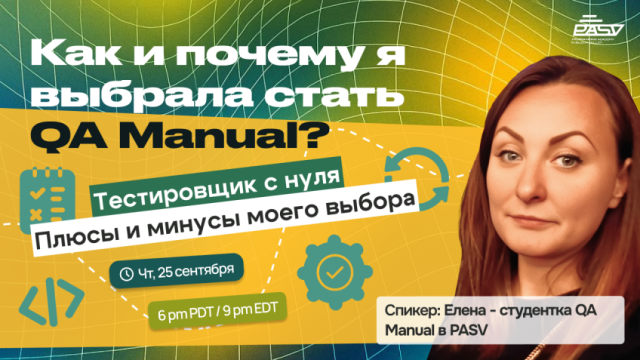 Как и почему я выбрала стать QA Manual — эфир со студенткой PASV