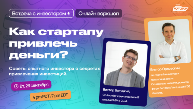 Как привлечь деньги стартапу? Встреча с инвестором Кремниевой Долины