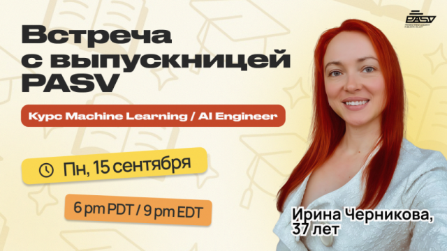 Встреча с выпускницей PASV: курс Machine Learning / AI Engineer
